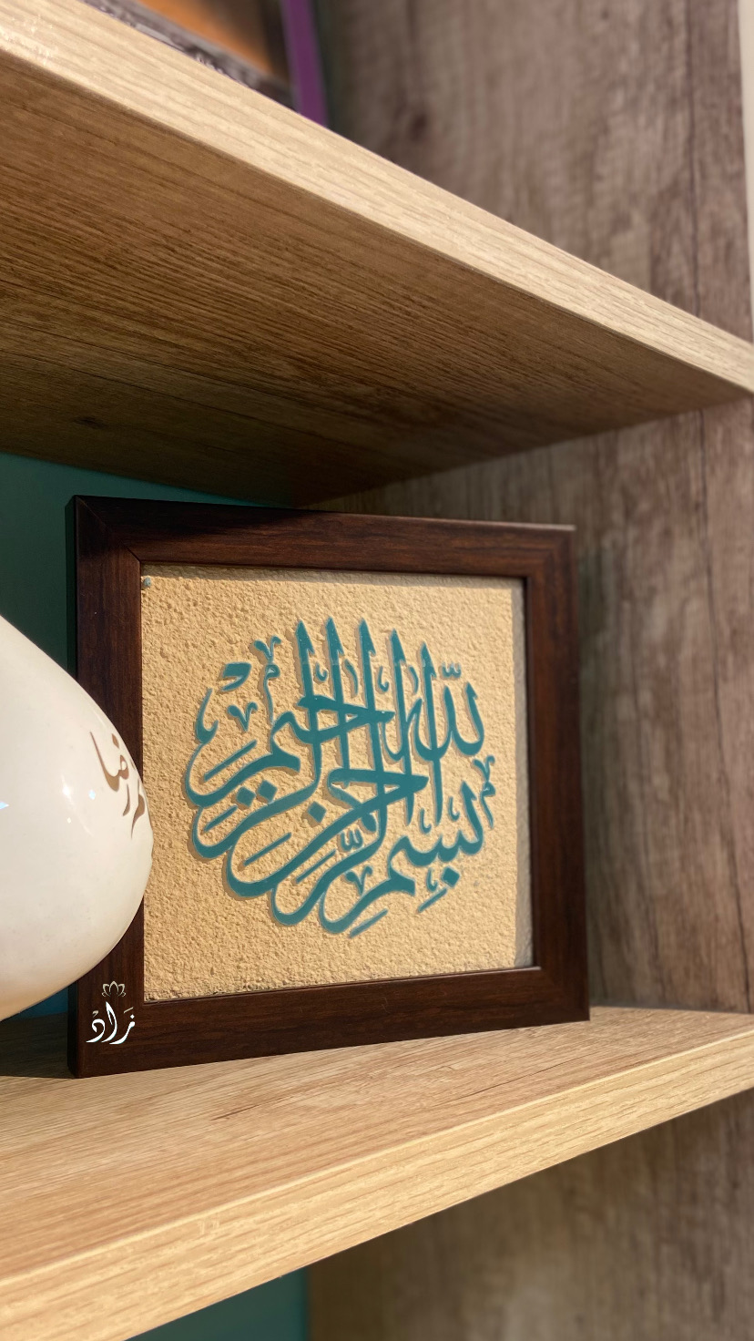 لوحة بسم الله الرحمٰن الرحيم